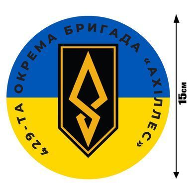 Наклейка на Авто 429-та окрема бригада безпілотних систем &laquo;Ахіллес&raquo; 15х15 см