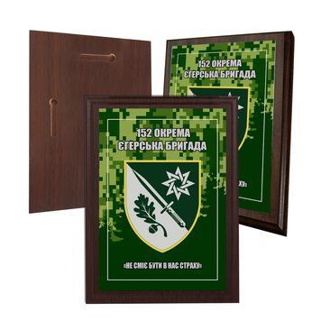 Диплом на деревянной подкладке (плакетке) 152-я отдельная егерская бригада 150 х 200 мм