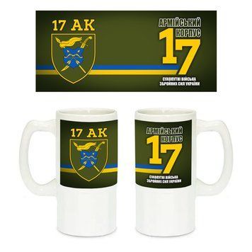 Керамічний пивний келих з патріотичним малюнком 17-й армійський корпус 500 мл