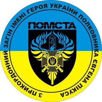 Наклейка на Авто Бригада Гвардії наступу &ldquo;Помста&rdquo; 30х30 см