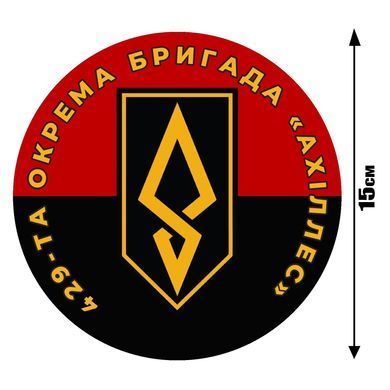 Наклейка на Авто 429-та окрема бригада безпілотних систем &laquo;Ахіллес&raquo; 15х15 см