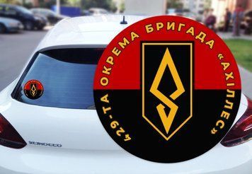 Наклейка на Авто 429-та окрема бригада безпілотних систем &laquo;Ахіллес&raquo; 30х30 см