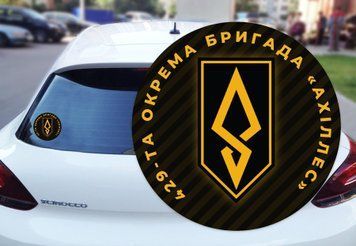 Наклейка на Авто 429-та окрема бригада безпілотних систем &laquo;Ахіллес&raquo; 15х15 см