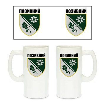 Керамический пивной бокал с патриотическим рисунком 152-я отдельная егерская бригада 500 мл