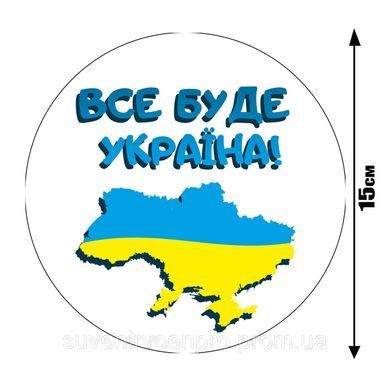 Наклейка на Авто круглая Все будет УКРАИНА 15х15 см