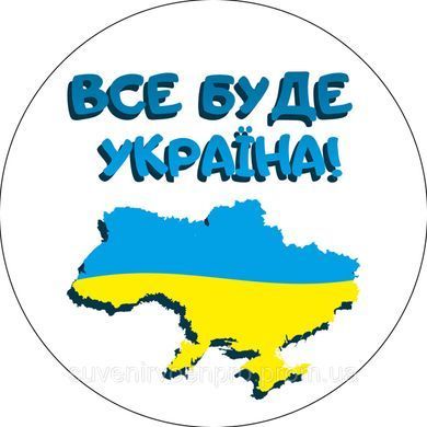 Наклейка на Авто круглая Все будет УКРАИНА 15х15 см