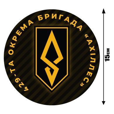Наклейка на Авто 429-я отдельная бригада беспилотных систем &laquo;Ахиллес&raquo; 15х15 см