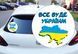 Наклейка на Авто круглая Все будет УКРАИНА 15х15 см