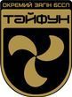 Окремий загін безпілотних систем &laquo;Тайфун&raquo;