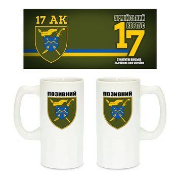 Керамічний пивний келих з патріотичним малюнком 17-й армійський корпус 500 мл