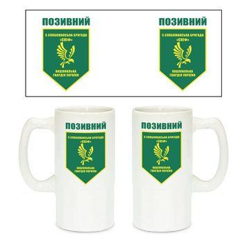 Керамічний пивний келих з патріотичним малюнком 5 Слобожанська бригада "Скіф" НГУ 500 мл