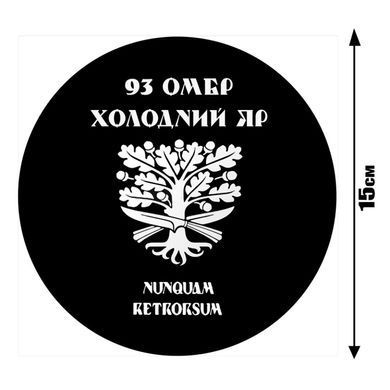Наклейка на Авто 93-я Отдельная Механизированная Бригада &laquo;Холодный Яр&raquo; 15х15 см