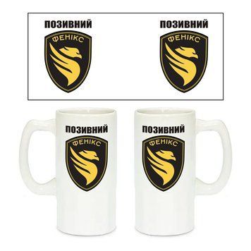 Керамічний пивний келих з патріотичним малюнком Головний відділ безпілотних авіаційних систем &laquo;Фенікс&raquo; Державної прикордонної служби України 500 мл