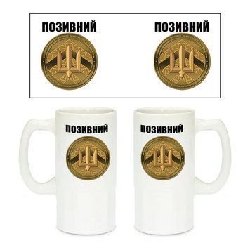 Керамічний пивний келих з патріотичним малюнком Сержантський корпус ЗСУ 500 мл