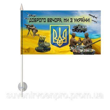 Односторонний Автомобильный Флаг Доброго Вечора ми з України С присоской на палочке 20х10 см