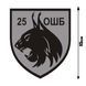 Наклейка на Авто 25-й отдельный штурмовой батальон / 25 ОШБ 15х15 см