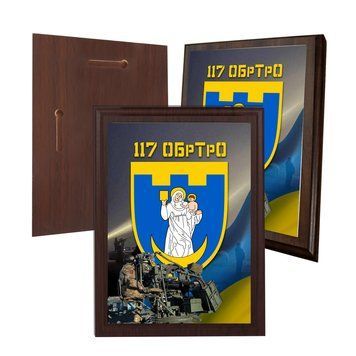 Диплом на деревянной подкладке (плакетке) 117-я отдельная бригада территориальной обороны 150 х 200 мм