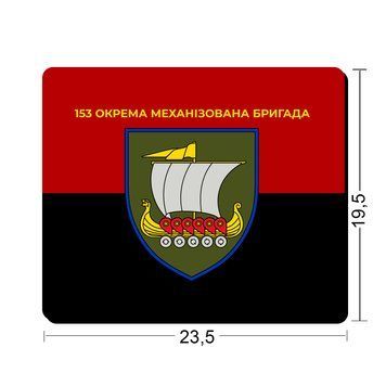 Килимки для миші 153-тя окрема механізована бригада 23,5х19,5 см.