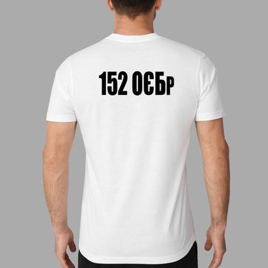 Мужская белая футболка 152-я отдельная егерская бригада