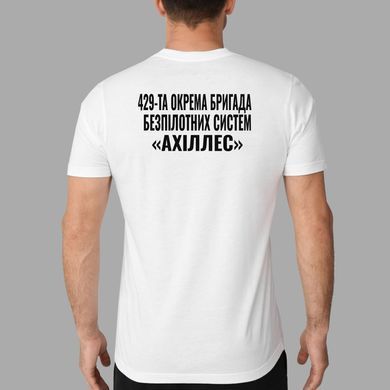 Мужская белая футболка 429-я отдельная бригада беспилотных систем &laquo;Ахиллес&raquo;