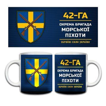 Кружка 42-га окрема бригада морської піхоти 330 мл