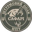 Штурмовий полк &laquo;Сафарі&raquo;