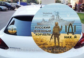 Наклейка на Авто круглая Русский Военный Корабль иди..15х15 см