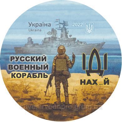 Наклейка на Авто кругла Російський Військовий Корабель іди. 15х15 см