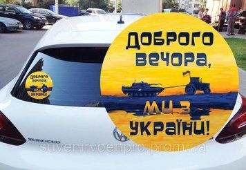 Наклейка на Авто Доброго вечера мы с Украины15х15 см
