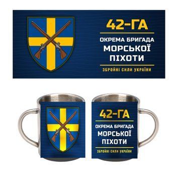 Кружка металева 42-га окрема бригада морської піхоти 300 мл