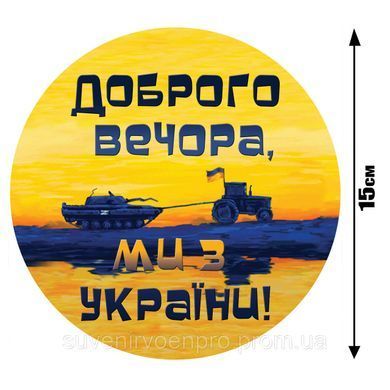 Наклейка на Авто Доброго вечера мы с Украины15х15 см