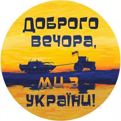 Наклейка на Авто Доброго вечера мы с Украины15х15 см