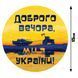 Наклейка на Авто Доброго вечера мы с Украины15х15 см