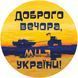 Наклейка на Авто Доброго вечера мы с Украины15х15 см