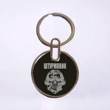 Двосторонній брелок Штурмовик