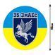 Наклейка на Авто 35-я смешанная авиационная эскадрилья 15х15 см